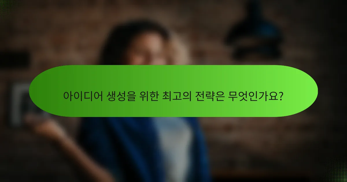 아이디어 생성을 위한 최고의 전략은 무엇인가요?