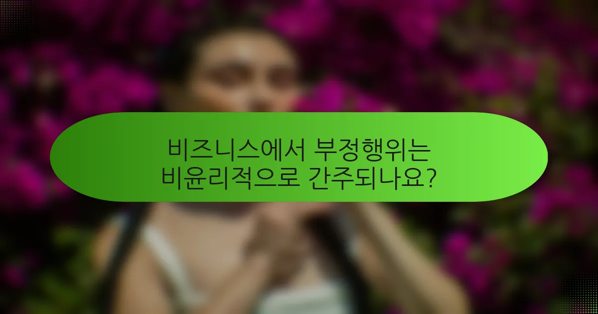 비즈니스에서 부정행위는 비윤리적으로 간주되나요?