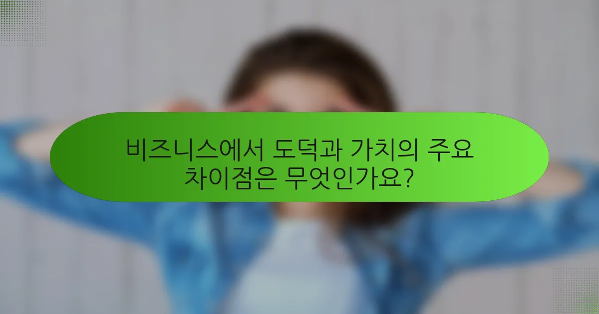 비즈니스에서 도덕과 가치의 주요 차이점은 무엇인가요?