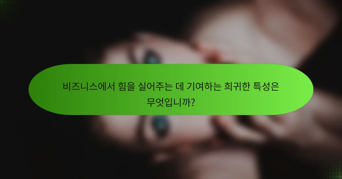 비즈니스에서 힘을 실어주는 데 기여하는 희귀한 특성은 무엇입니까?