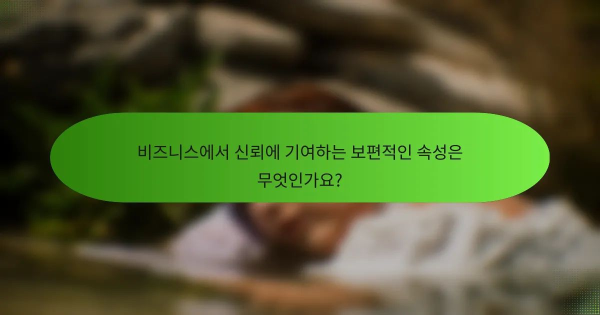 비즈니스에서 신뢰에 기여하는 보편적인 속성은 무엇인가요?