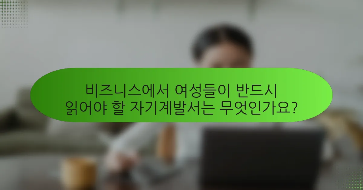 비즈니스에서 여성들이 반드시 읽어야 할 자기계발서는 무엇인가요?