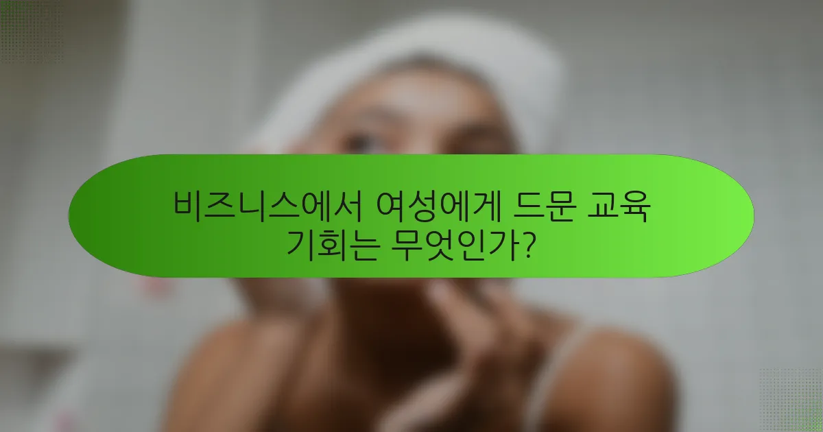 비즈니스에서 여성에게 드문 교육 기회는 무엇인가?