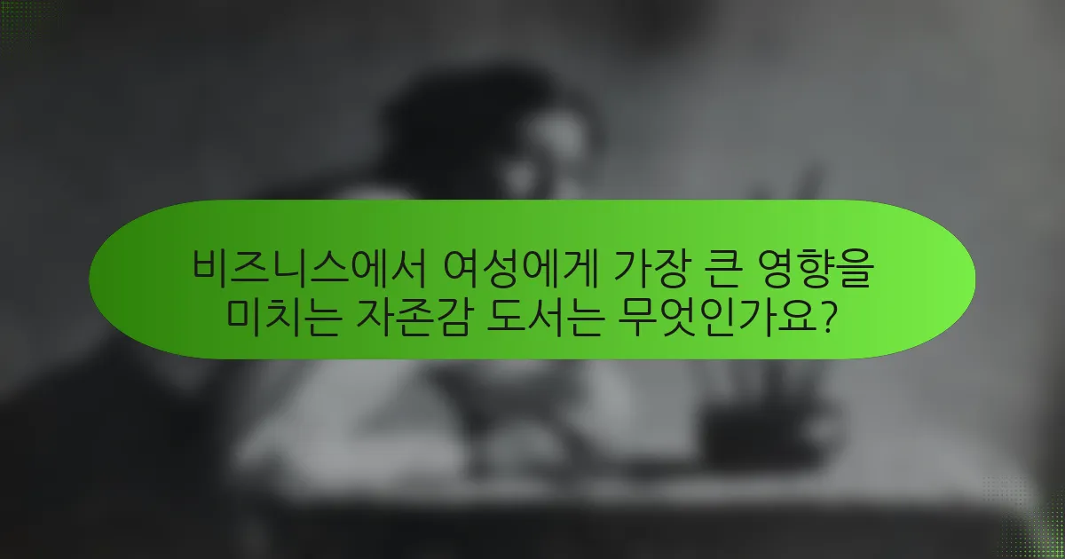 비즈니스에서 여성에게 가장 큰 영향을 미치는 자존감 도서는 무엇인가요?