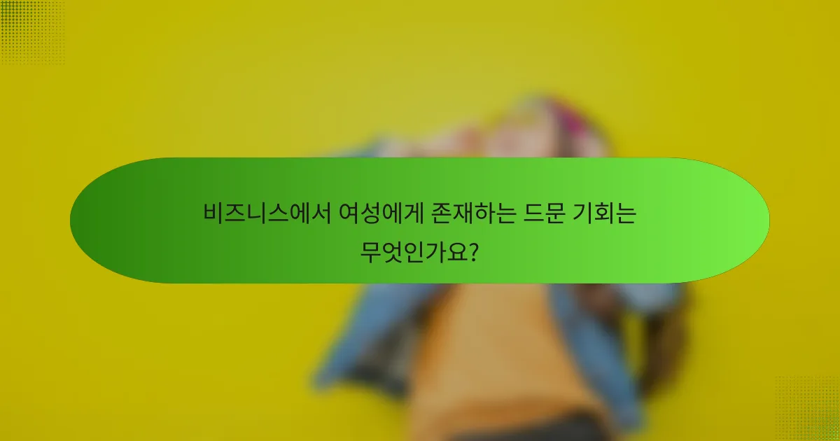 비즈니스에서 여성에게 존재하는 드문 기회는 무엇인가요?