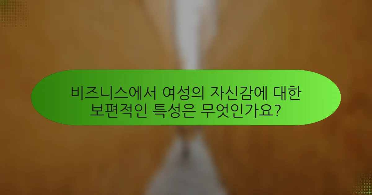 비즈니스에서 여성의 자신감에 대한 보편적인 특성은 무엇인가요?