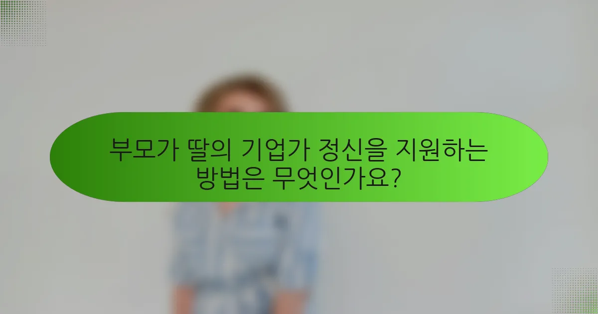 부모가 딸의 기업가 정신을 지원하는 방법은 무엇인가요?