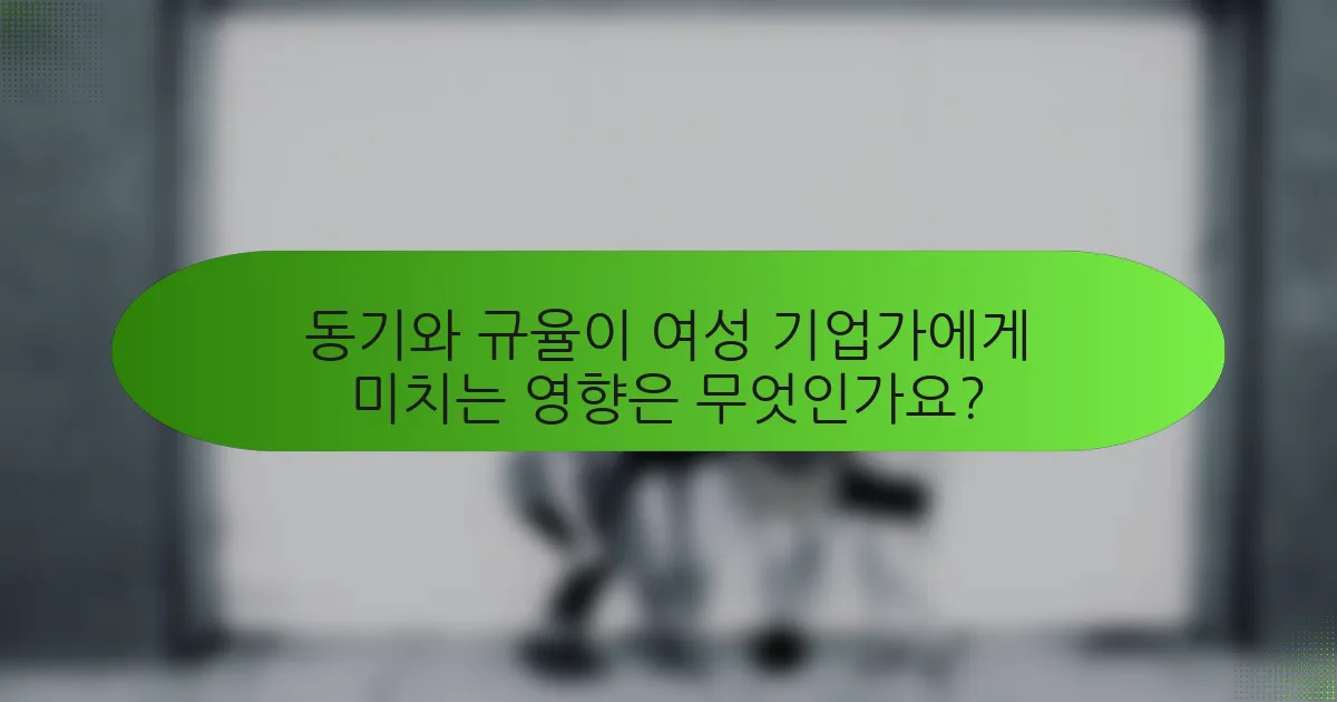 동기와 규율이 여성 기업가에게 미치는 영향은 무엇인가요?