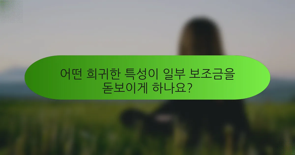 어떤 희귀한 특성이 일부 보조금을 돋보이게 하나요?