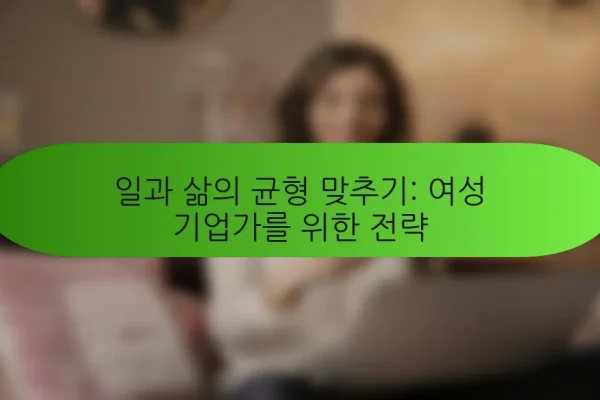 일과 삶의 균형 맞추기: 여성 기업가를 위한 전략
