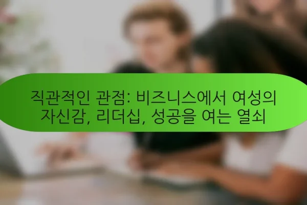 직관적인 관점: 비즈니스에서 여성의 자신감, 리더십, 성공을 여는 열쇠