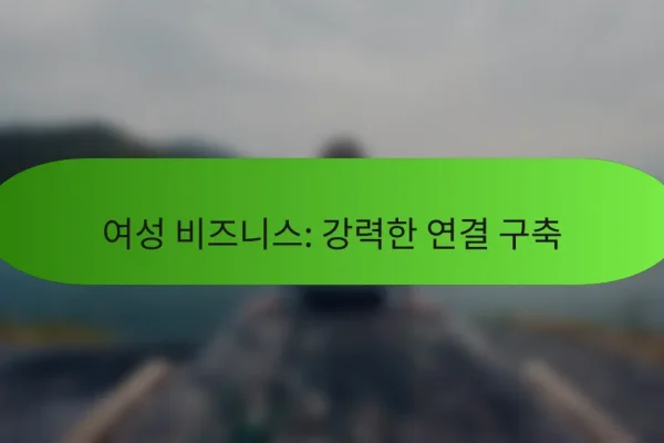 여성 비즈니스: 강력한 연결 구축