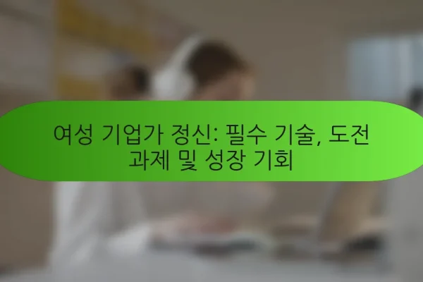여성 기업가 정신: 필수 기술, 도전 과제 및 성장 기회