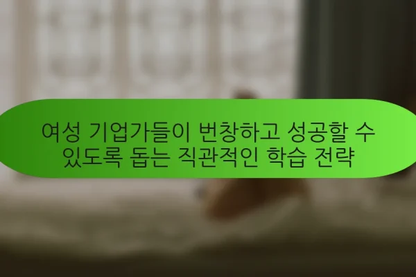 여성 기업가들이 번창하고 성공할 수 있도록 돕는 직관적인 학습 전략