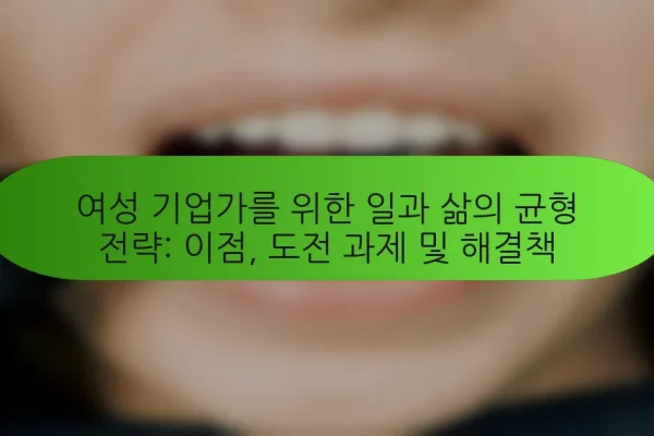 여성 기업가를 위한 일과 삶의 균형 전략: 이점, 도전 과제 및 해결책