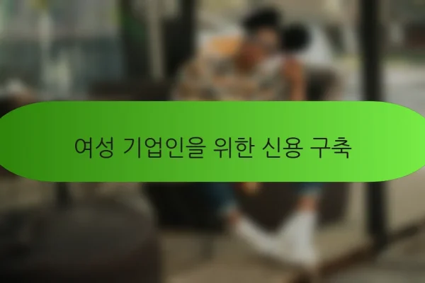 여성 기업인을 위한 신용 구축