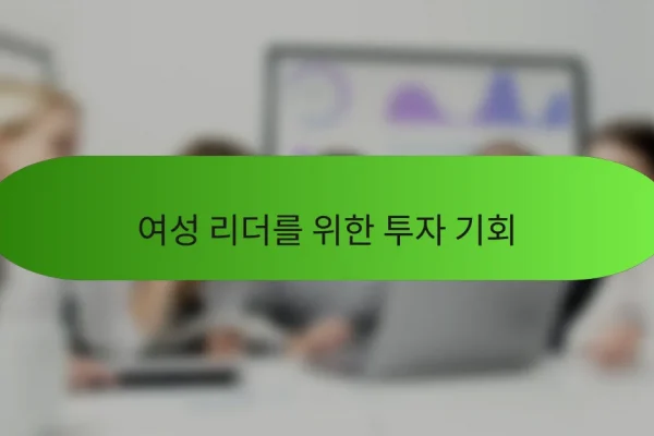 여성 리더를 위한 투자 기회