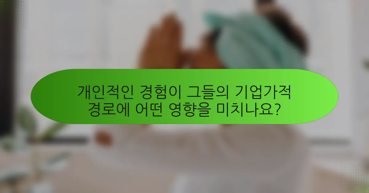 개인적인 경험이 그들의 기업가적 경로에 어떤 영향을 미치나요?