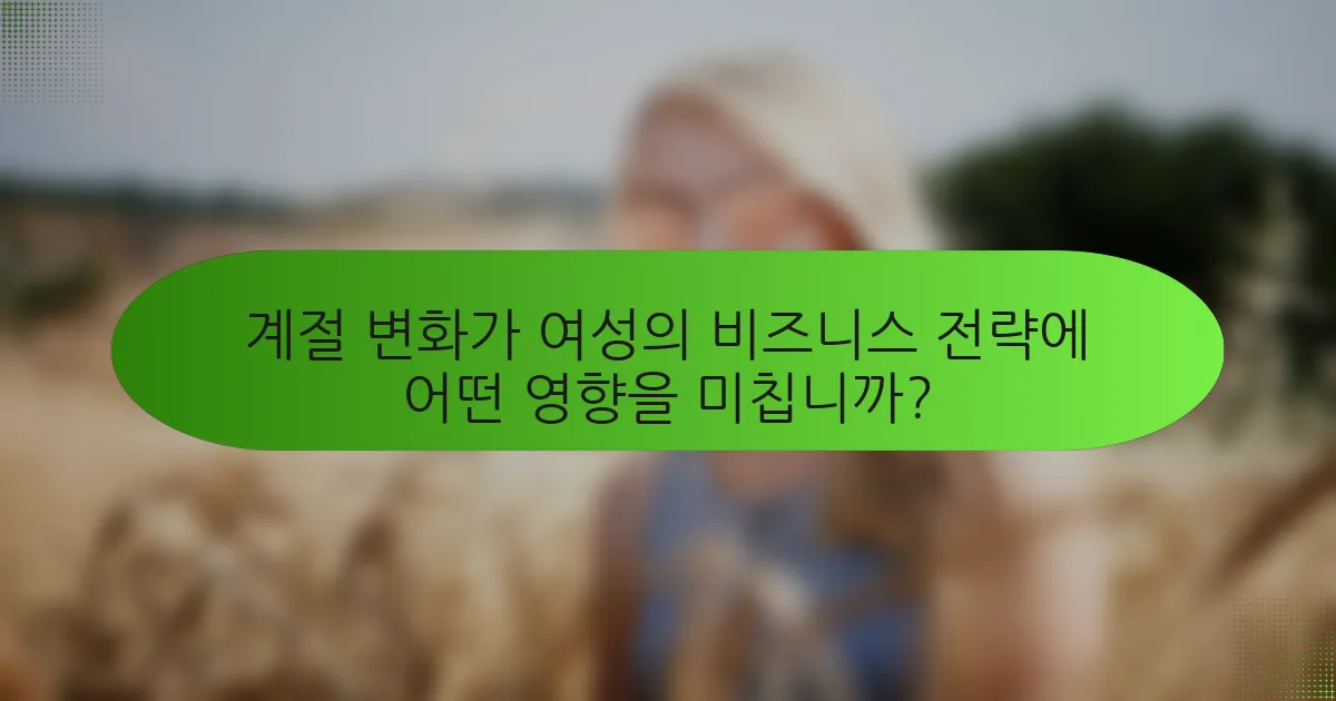 계절 변화가 여성의 비즈니스 전략에 어떤 영향을 미칩니까?