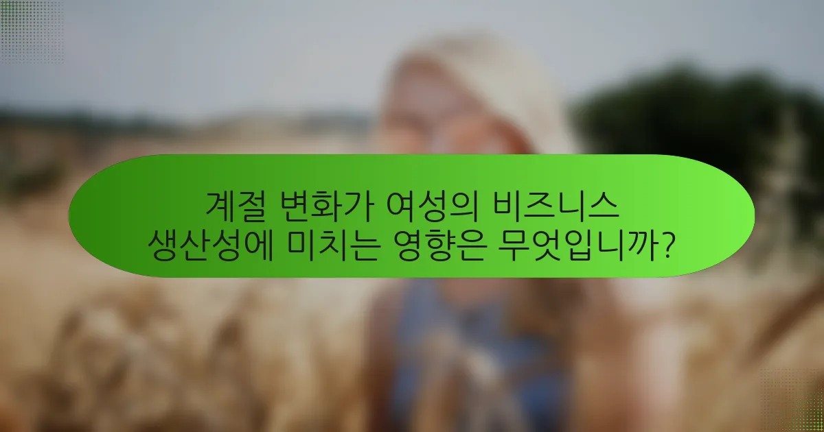 계절 변화가 여성의 비즈니스 생산성에 미치는 영향은 무엇입니까?