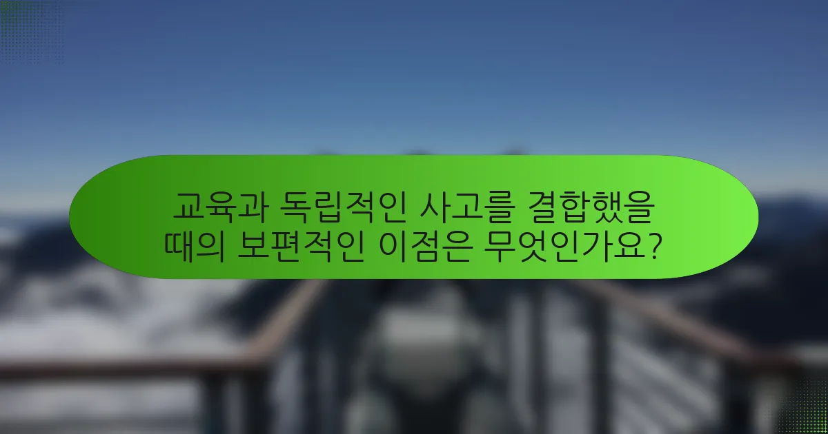 교육과 독립적인 사고를 결합했을 때의 보편적인 이점은 무엇인가요?