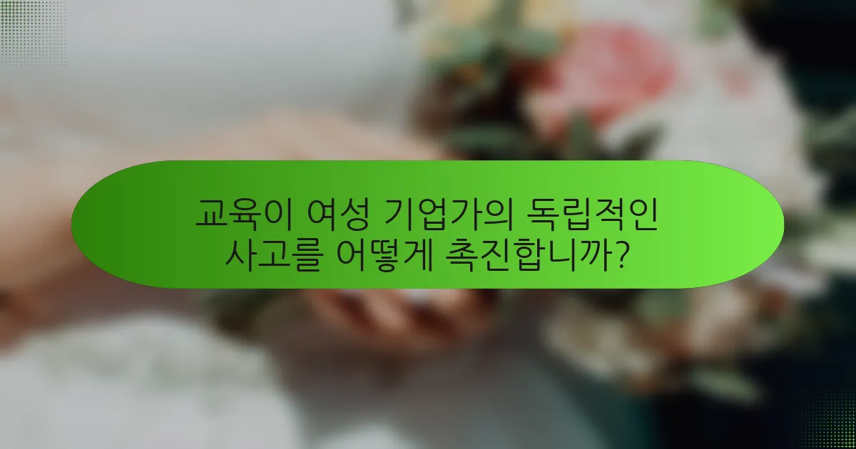 교육이 여성 기업가의 독립적인 사고를 어떻게 촉진합니까?