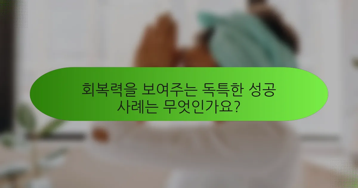 회복력을 보여주는 독특한 성공 사례는 무엇인가요?