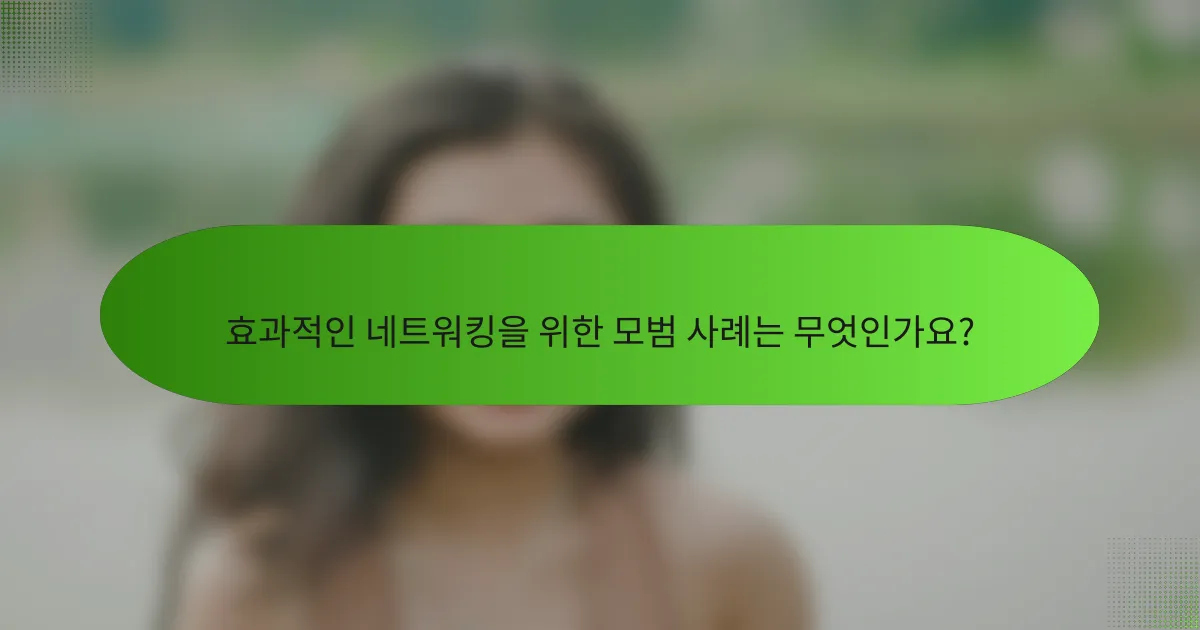 효과적인 네트워킹을 위한 모범 사례는 무엇인가요?