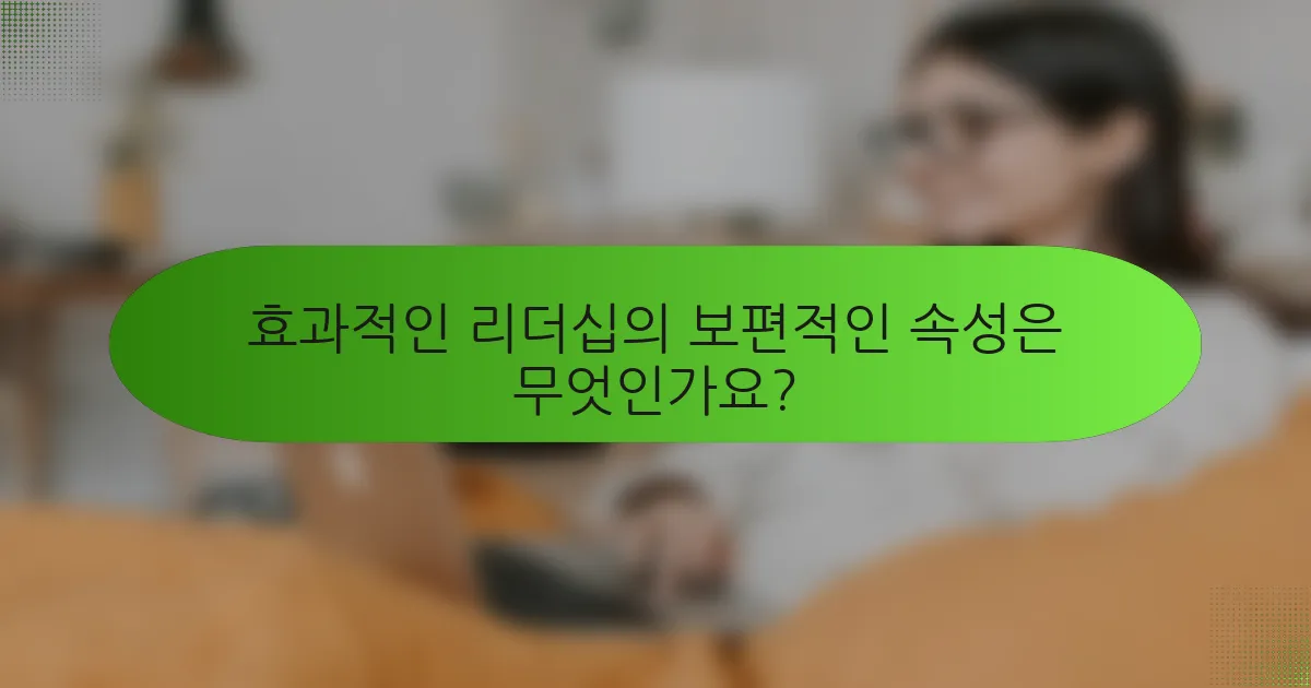 효과적인 리더십의 보편적인 속성은 무엇인가요?