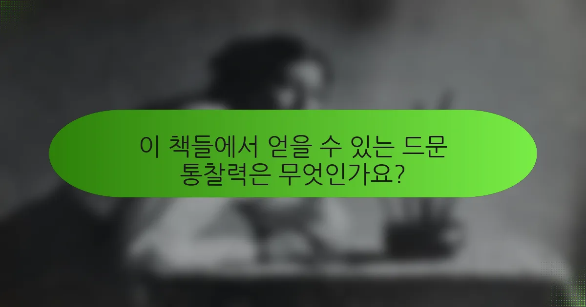 이 책들에서 얻을 수 있는 드문 통찰력은 무엇인가요?