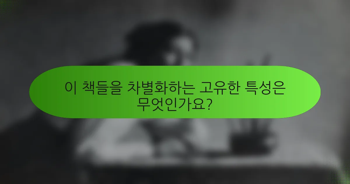 이 책들을 차별화하는 고유한 특성은 무엇인가요?