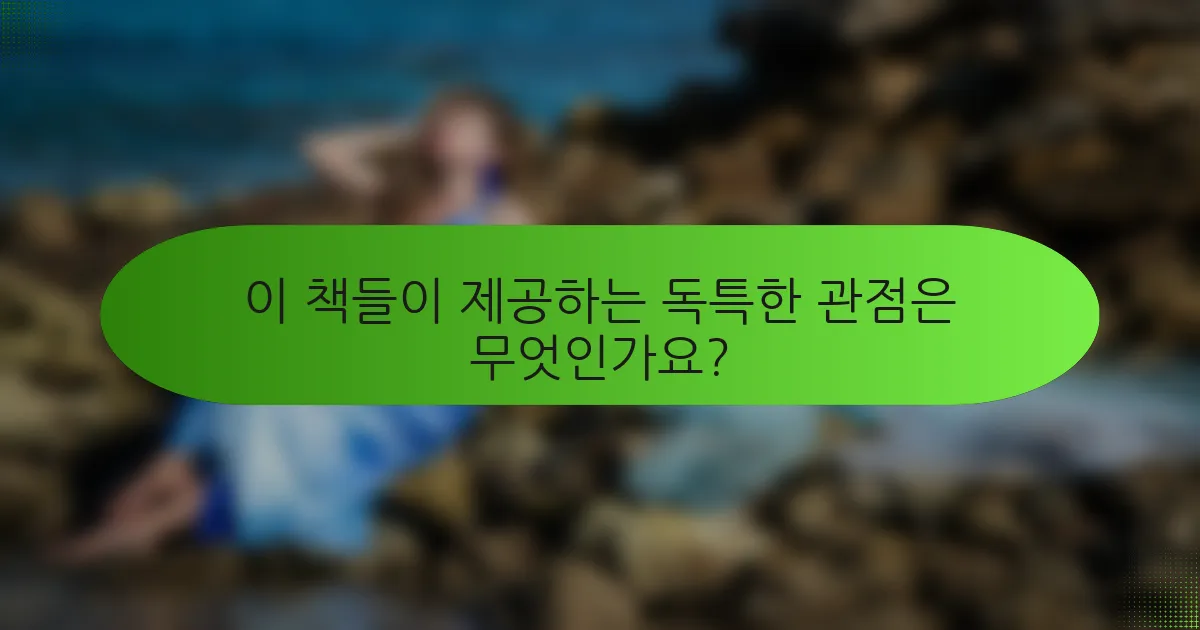 이 책들이 제공하는 독특한 관점은 무엇인가요?