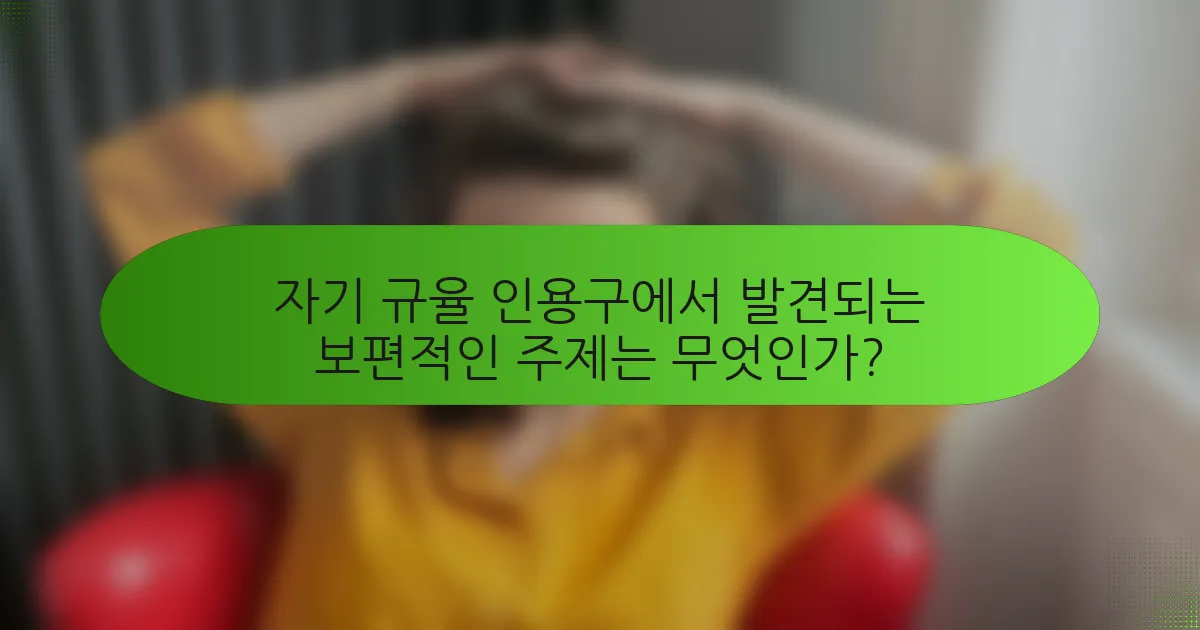자기 규율 인용구에서 발견되는 보편적인 주제는 무엇인가?