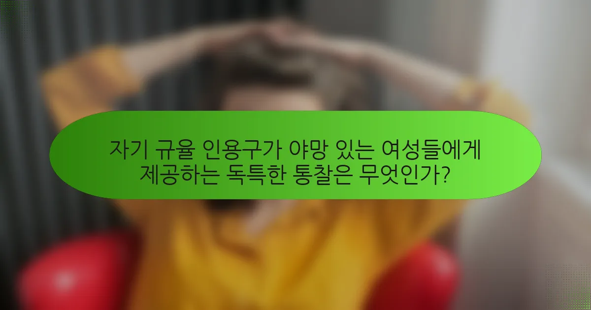 자기 규율 인용구가 야망 있는 여성들에게 제공하는 독특한 통찰은 무엇인가?