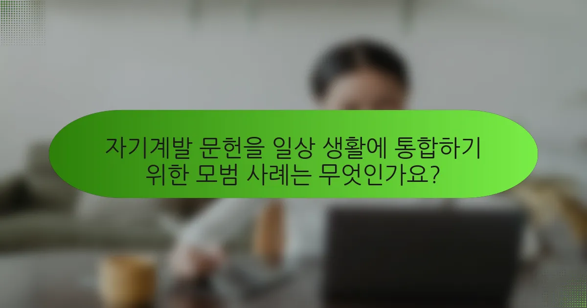 자기계발 문헌을 일상 생활에 통합하기 위한 모범 사례는 무엇인가요?