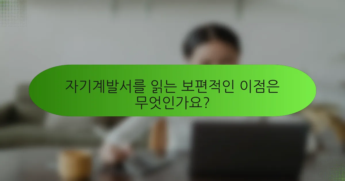 자기계발서를 읽는 보편적인 이점은 무엇인가요?