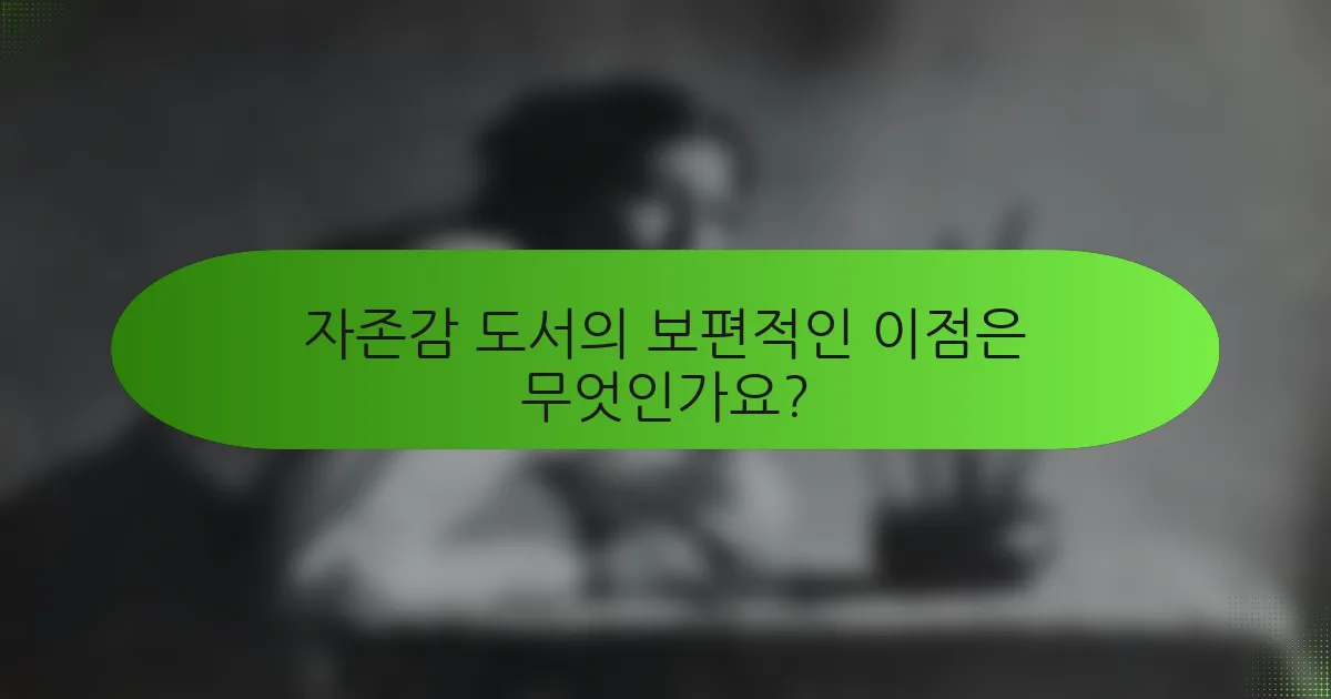 자존감 도서의 보편적인 이점은 무엇인가요?