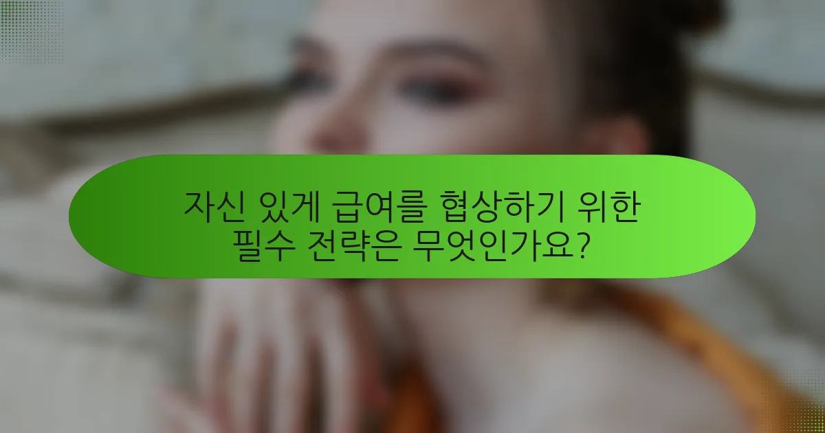 자신 있게 급여를 협상하기 위한 필수 전략은 무엇인가요?