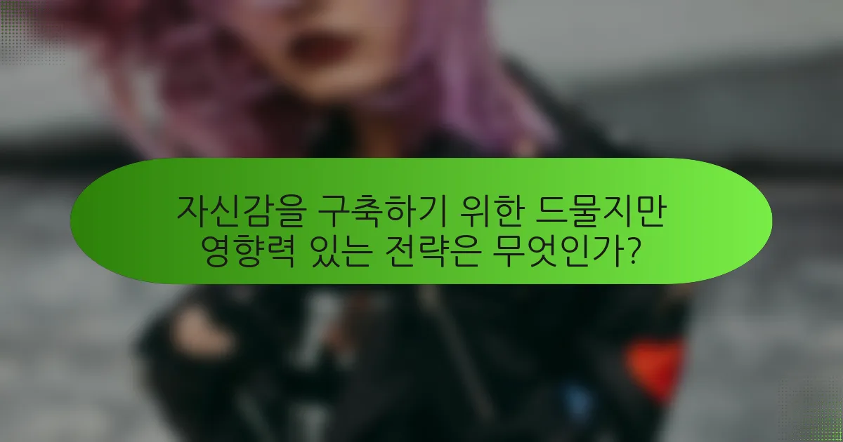 자신감을 구축하기 위한 드물지만 영향력 있는 전략은 무엇인가?