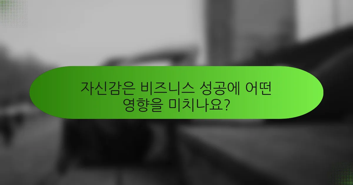 자신감은 비즈니스 성공에 어떤 영향을 미치나요?