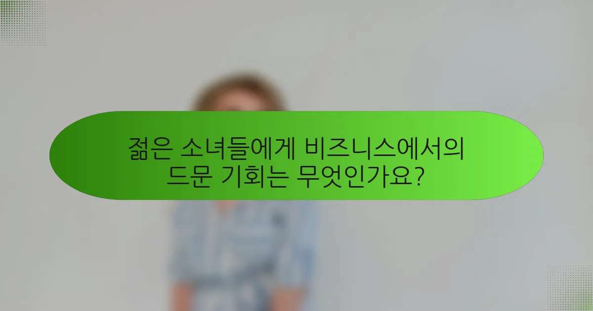 젊은 소녀들에게 비즈니스에서의 드문 기회는 무엇인가요?