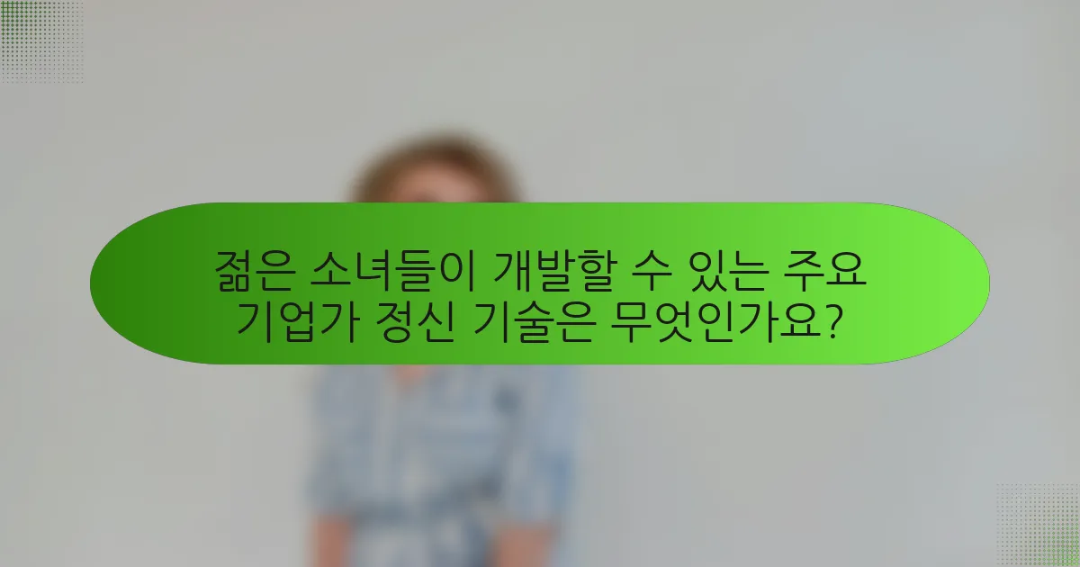 젊은 소녀들이 개발할 수 있는 주요 기업가 정신 기술은 무엇인가요?