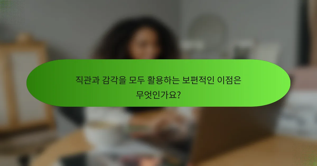 직관과 감각을 모두 활용하는 보편적인 이점은 무엇인가요?