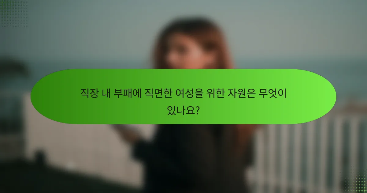 직장 내 부패에 직면한 여성을 위한 자원은 무엇이 있나요?