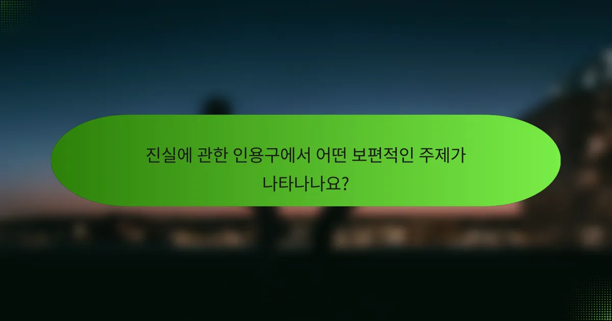 진실에 관한 인용구에서 어떤 보편적인 주제가 나타나나요?