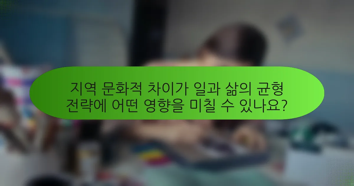 지역 문화적 차이가 일과 삶의 균형 전략에 어떤 영향을 미칠 수 있나요?