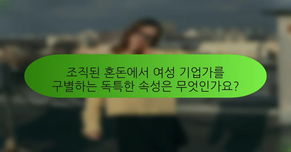 조직된 혼돈에서 여성 기업가를 구별하는 독특한 속성은 무엇인가요?
