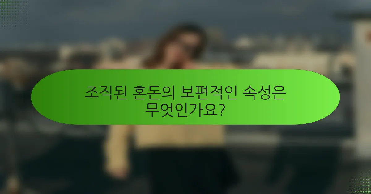 조직된 혼돈의 보편적인 속성은 무엇인가요?