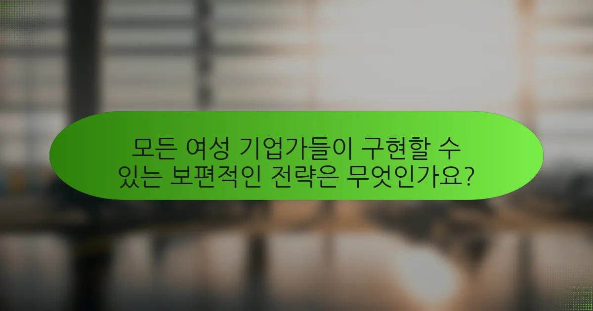 모든 여성 기업가들이 구현할 수 있는 보편적인 전략은 무엇인가요?