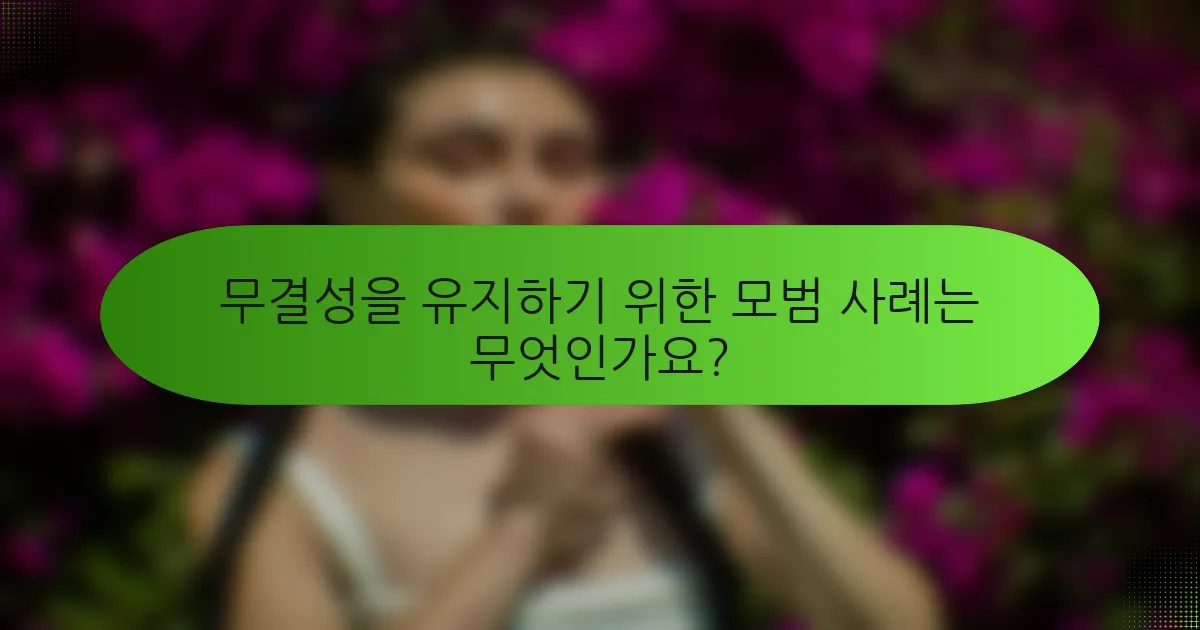 무결성을 유지하기 위한 모범 사례는 무엇인가요?
